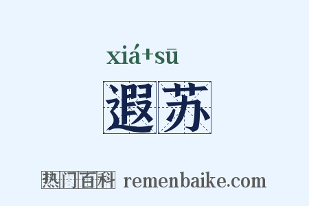 遐苏是什么意思的图片